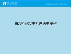 6KV0.4KV电机停送电操作