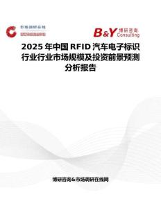 2025年中国RFID汽车电子标识行业行业市场规模及投资前景预测分析报告