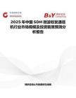 2025年中国SDH微波收发通信机行业市场规模及投资前景预测分析报告