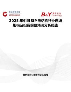 2025年中国SIP电话机行业市场规模及投资前景预测分析报告