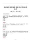 安徽省林业局直属事业单位笔试真题2025