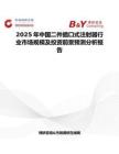 2025年中国二件插口式注射器行业市场规模及投资前景预测分析报告