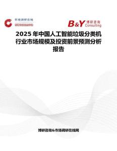 2025年中国人工智能垃圾分类机行业市场规模及投资前景预测分析报告