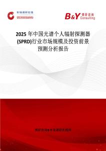 2025年中国光谱个人辐射探测器 (SPRD)行业市场规模及投资前景预测分析报告