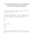 广西北部湾投资集团有限公司社会招聘职位信息笔试历年参考题库附带答案详解.docx