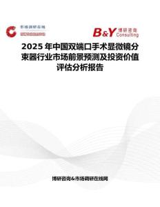 2025年中国双端口手术显微镜分束器行业市场前景预测及投资价值评估分析报告