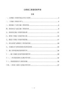 公路施工质量控制手册
