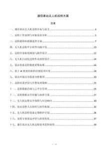 通信基站无人机巡检方案