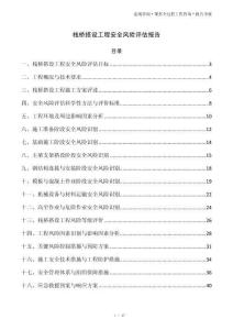 栈桥搭设工程安全风险评估报告