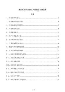 重庆某预制菜加工产业园项目建议书