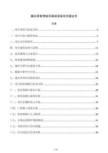 重庆某智慧城市基础设施项目建议书