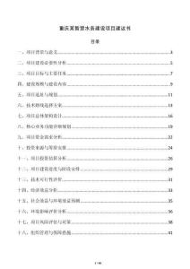 重庆某智慧水务建设项目建议书