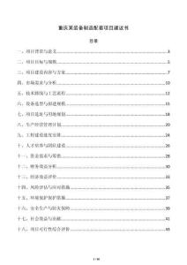 重庆某装备制造配套项目建议书