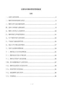 注塑车间物料管控管理制度