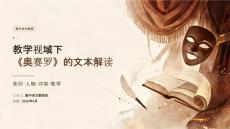 教学视域下《奥赛罗》的文本解读