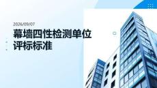 幕墙四性检测单位评标标准