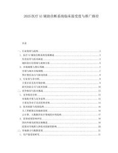 2025医疗AI辅助诊断系统临床接受度与推广路径.docx