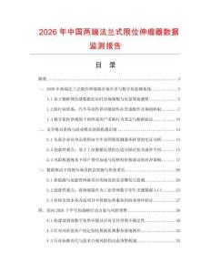 2026年中国两端法兰式限位伸缩器数据监测报告.docx