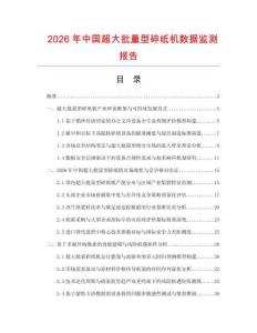 2026年中国超大批量型碎纸机数据监测报告.docx