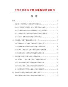 2026年中国主焦原煤数据监测报告.docx
