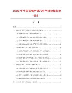 2026年中国低噪声通风排气机数据监测报告.docx