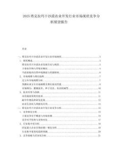 2025塔克拉玛干沙漠农业开发行业市场现状竞争分析展望报告.docx