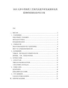 2025天津中药制药工艺现代化提升研发成果转化供需调研政策促进评估方案.docx