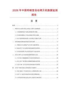2026年中国明暗室自动拷贝机数据监测报告.docx