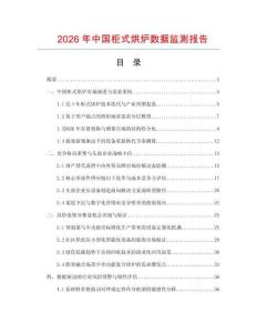 2026年中国柜式烘炉数据监测报告.docx