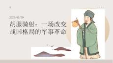 从历史角度解读《胡服骑射》
