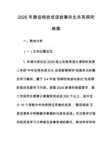 2026年唇齿相依成语故事共生关系探究教案