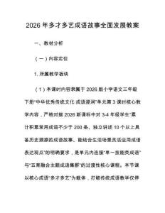 2026年多才多艺成语故事全面发展教案