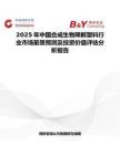 2025年中国合成生物降解塑料行业市场前景预测及投资价值评估分析报告