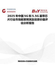 2025年中国5G和5.5G基带芯片行业市场前景预测及投资价值评估分析报告