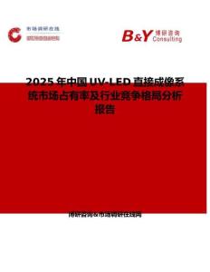 2025年中国UV-LED直接成像系统市场占有率及行业竞争格局分析报告