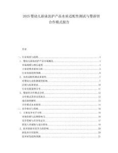 2025婴幼儿游泳洗护产品水质适配性测试与婴游馆合作模式报告.docx
