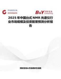 2025年中国台式NMR光谱仪行业市场规模及投资前景预测分析报告