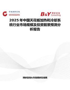 2025年中国天花板加热和冷却系统行业市场规模及投资前景预测分析报告