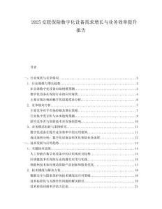 2025安联保险数字化设备需求增长与业务效率提升报告.docx