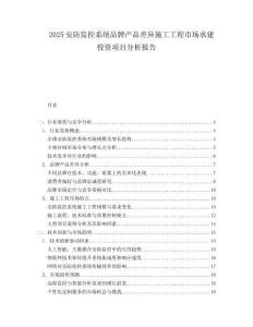 2025安防监控系统品牌产品差异施工工程市场承建投资项目分析报告.docx