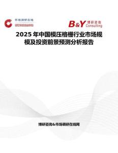 2025年中国模压格栅行业市场规模及投资前景预测分析报告