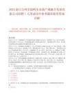 2025浙江台州市温岭市金港产城融合发展有限公司招聘1人笔试历年参考题库附带答案详解.docx
