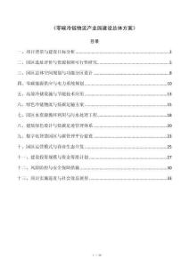 《零碳冷链物流产业园建设总体方案》