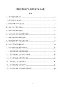 《零碳冷链物流产业园项目竣工验收方案》