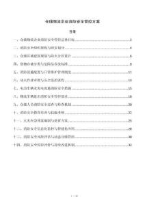 仓储物流企业消防安全管控方案