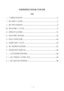 市政桥梁预应力张拉施工专项方案