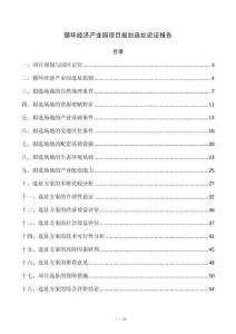 循环经济产业园项目规划选址论证报告