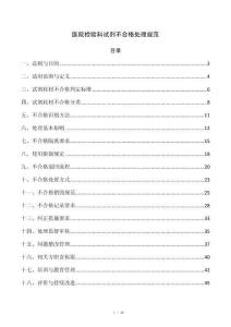 医院检验科试剂不合格处理规范