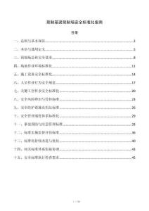 预制箱梁预制场安全标准化指南