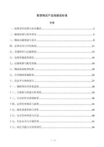 智慧物流产业园建设标准